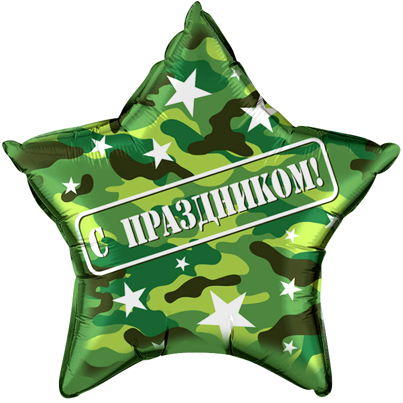 Звезда С праздником! камуфляж