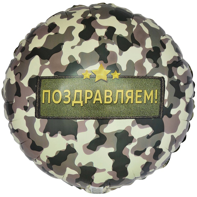 Поздравляю камуфляж