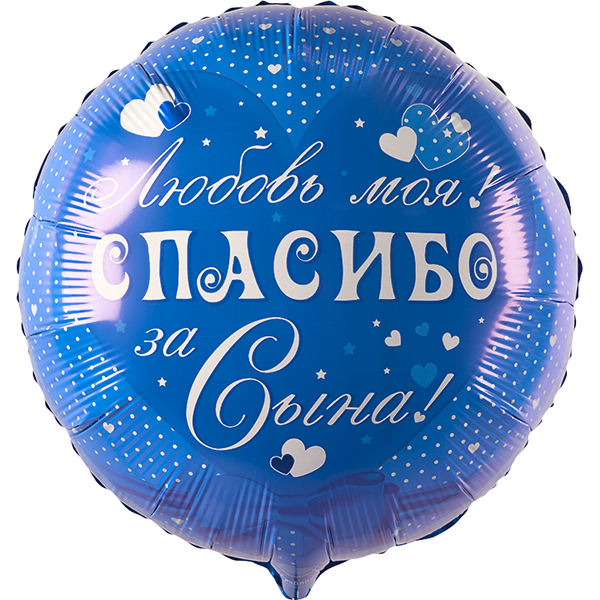 Спасибо за сына!