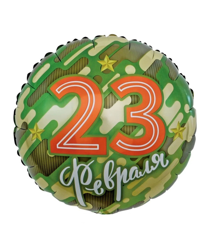 23 февраля