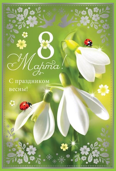 Открытка 8 Марта!
