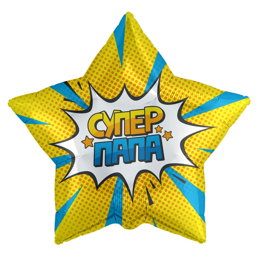 Супер папа!
