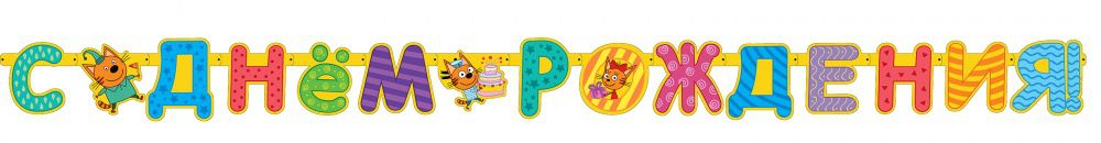 Гирлянда-буквы Три кота