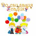 Выпускной детский сад