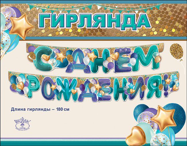 Гирлянда-буквы С днём рождения. Воздушные бирюзовые шары