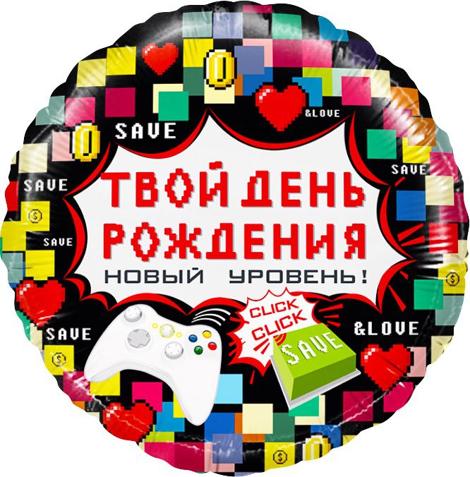 Твой день рождения - Новый уровень!