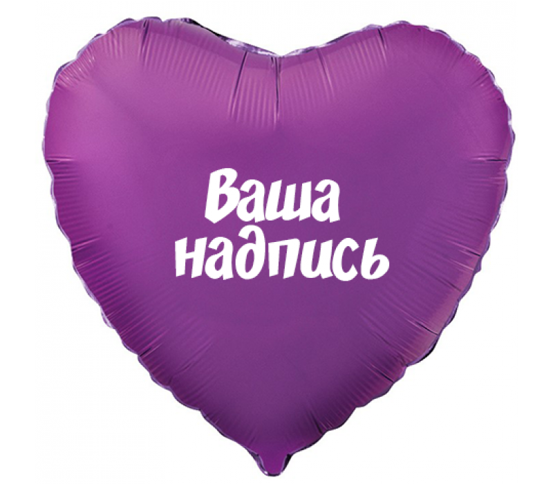 Индивидуальная надпись на шаре 45 см (звезда/сердце/круг)