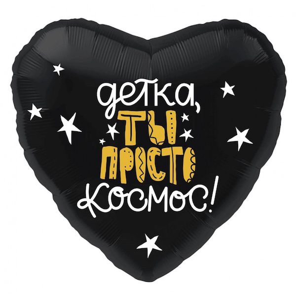Детка, ты космос!