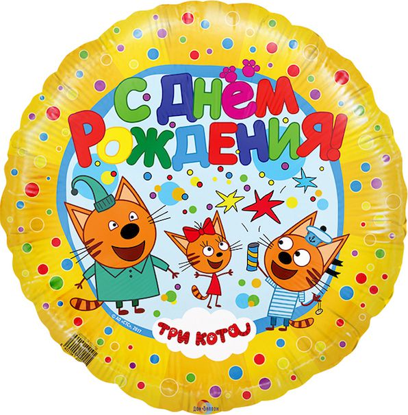 Три кота (жёлтый круг)