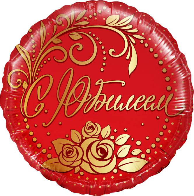 С Юбилеем! Красный