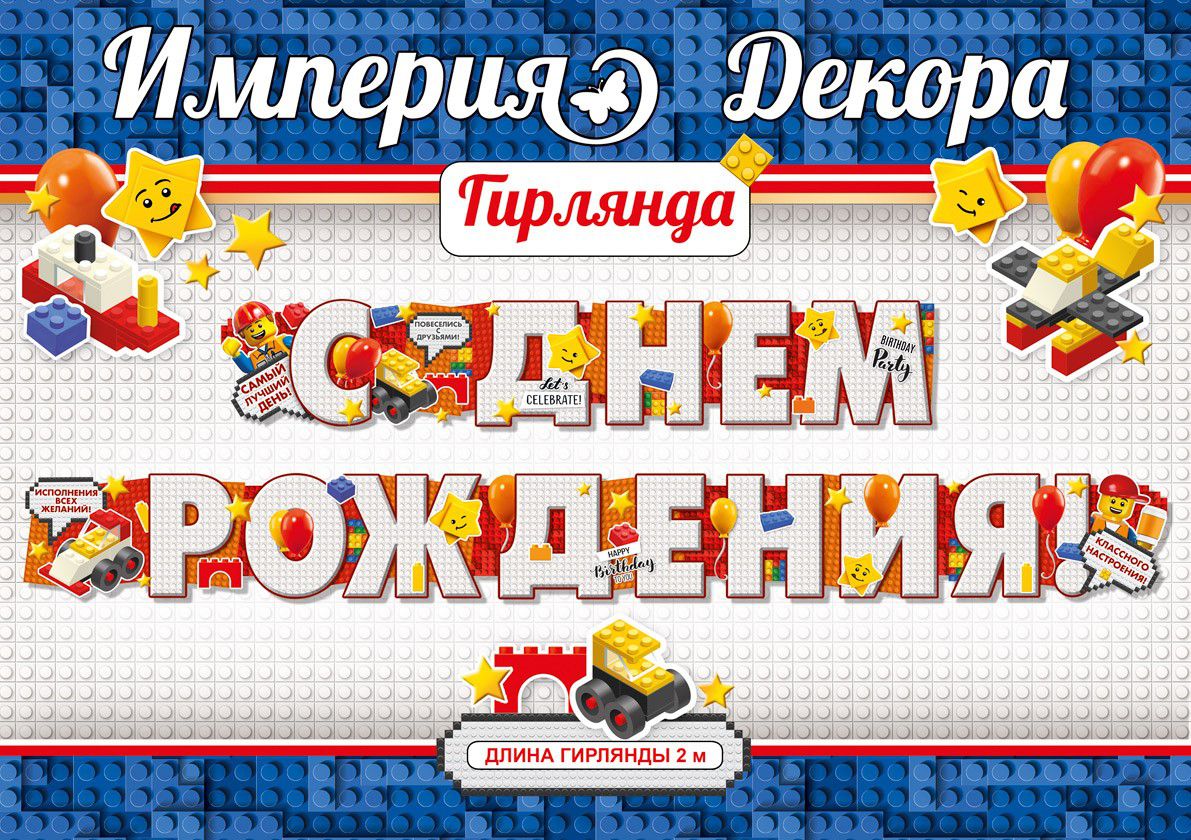 Гирлянда С Днём Рождения! Конструктор