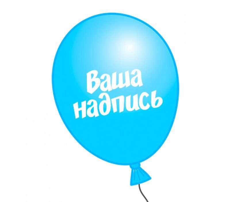 Индивидуальная надпись на шаре 30см