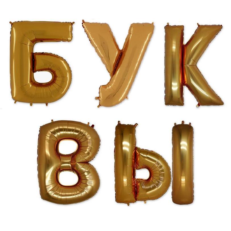 Шары буквы
