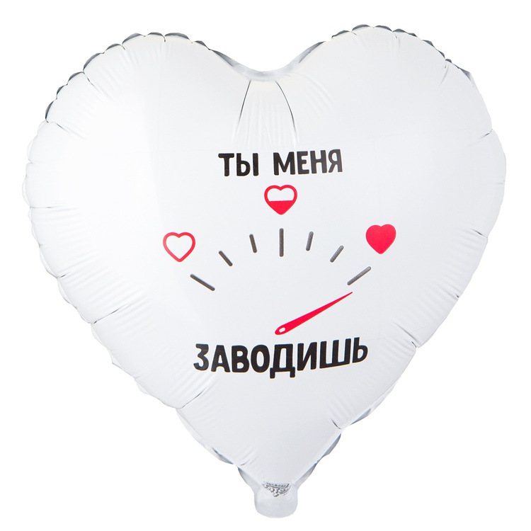 Сердце Ты меня заводишь