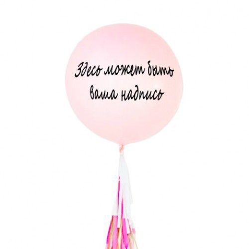 Индивидуальная надпись на большом шаре