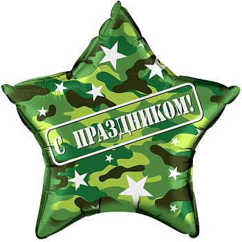 Звезда С праздником! камуфляж