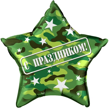 Звезда С праздником! камуфляж