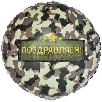 Поздравляю камуфляж