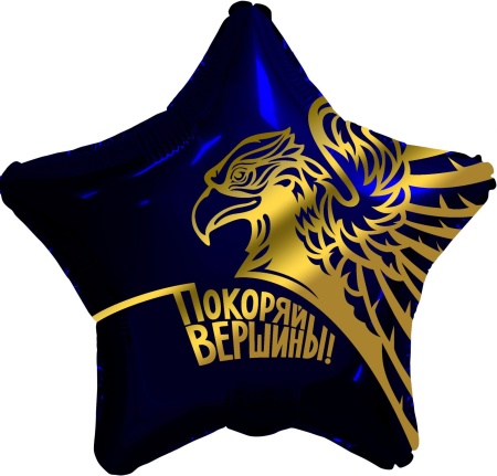 Покоряй вершины!