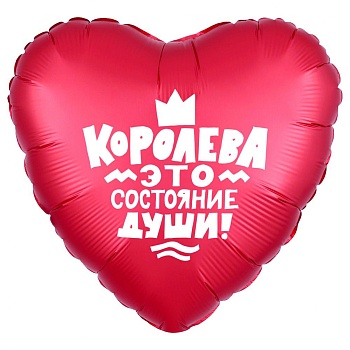 Королева!