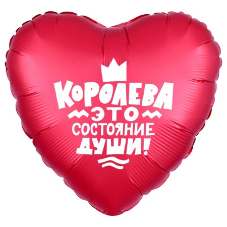 Королева!