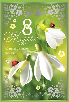 Открытка 8 Марта!
