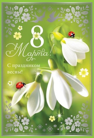 Открытка 8 Марта!