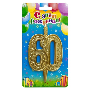 Свеча Цифра 60 Изящный узор, Золото