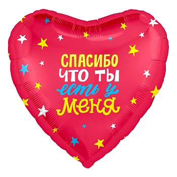 Спасибо, что ты есть!