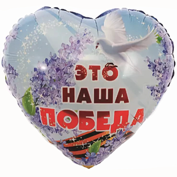 Наша Победа!