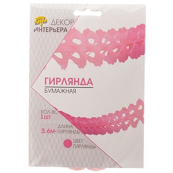 Гирлянда бумажная розовая 3,6м (остаток 1 шт)