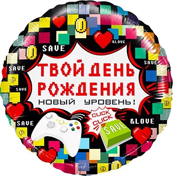 Твой день рождения - Новый уровень!