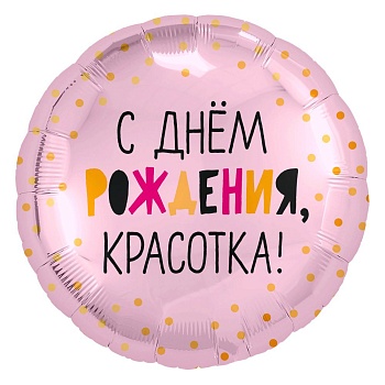 С днём рождения, Красотка!