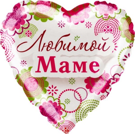 Любимой маме