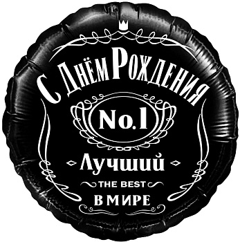 С днём рождения! Лучший в мире!