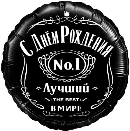 С днём рождения! Лучший в мире!