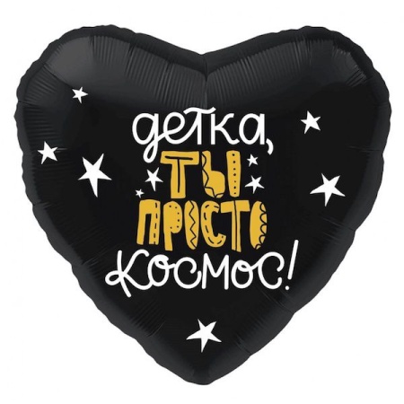 Детка, ты космос!