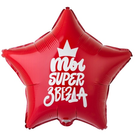 Ты SUPER звезда