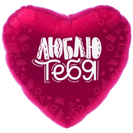 Люблю тебя