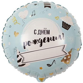 С днём рождения! Напиши сам