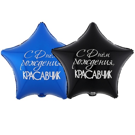 С днём рождения, Красавчик!