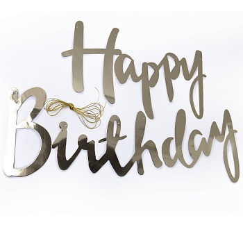 Гирлянда Happy Birthday серебряная