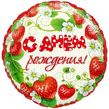 С днём рождения! (Клубничка)