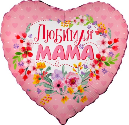 Любимая мама