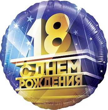18 лет. С днём рождения