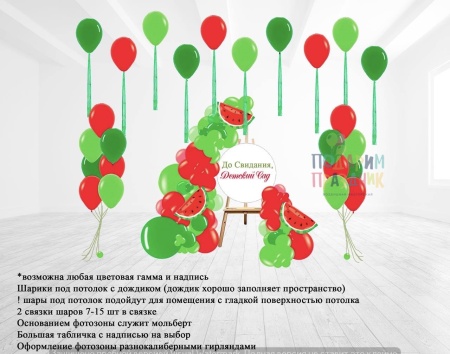 Фотозона Арбузик1