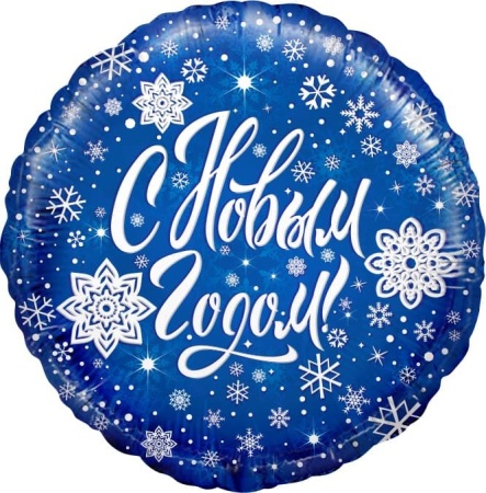 С Новым годом!
