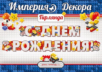 Гирлянда С Днём Рождения! Конструктор