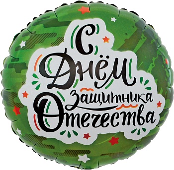 С днём Защитника Отечества