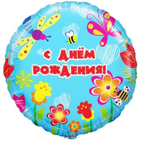 С днём рождения! Летний сад